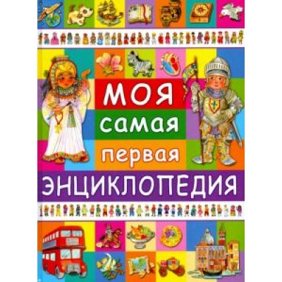 Анселми, Барсотти: Моя самая первая энциклопедия Анселми, Барсотти: Моя самая первая энциклопедия