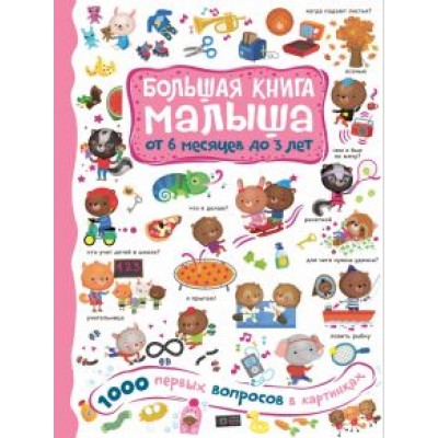 1000 первых вопросов в картинках 1000 первых вопросов в картинках