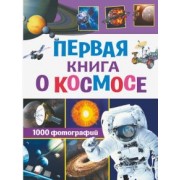 Кошевар, Ликсо: Первая книга о космосе. 1000 фотографий
