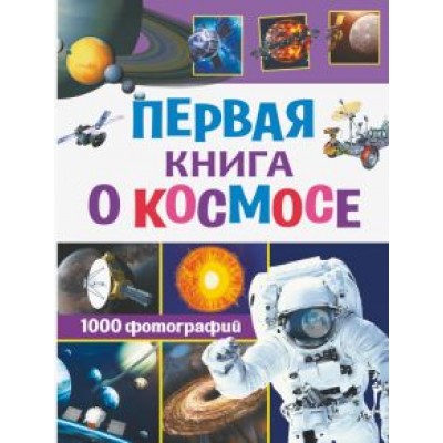 Кошевар, Ликсо: Первая книга о космосе. 1000 фотографий Кошевар, Ликсо: Первая книга о космосе. 1000 фотографий