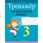Елена Грабчикова: Русский язык. 3 класс. Тренажер