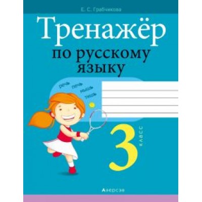 Елена Грабчикова: Русский язык. 3 класс. Тренажер Елена Грабчикова: Русский язык. 3 класс. Тренажер