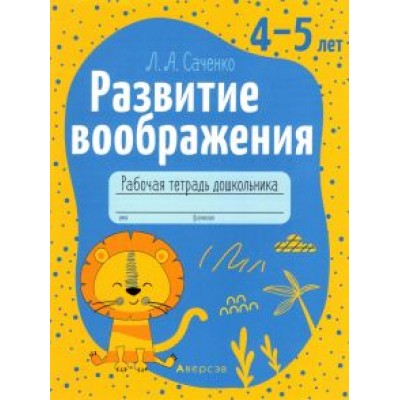 Людмила Саченко: Развитие воображения. 4-5 лет. Рабочая тетрадь дошкольника Людмила Саченко: Развитие воображения. 4-5 лет. Рабочая тетрадь дошкольника