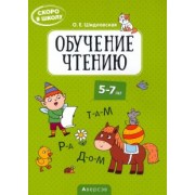 Ольга Шидловская: Скоро в школу. Обучение чтению. 5-7 лет