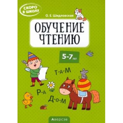 Ольга Шидловская: Скоро в школу. Обучение чтению. 5-7 лет Ольга Шидловская: Скоро в школу. Обучение чтению. 5-7 лет
