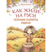Мария Евсеева: Как жили на Руси. Осенние хлопоты Кудели