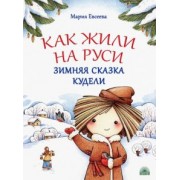 Мария Евсеева: Как жили на Руси. Зимняя сказка Кудели