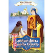 Ольга Соколова: Тайный Ангел озера Селигер. Детям о преподобном Ниле Столобенском