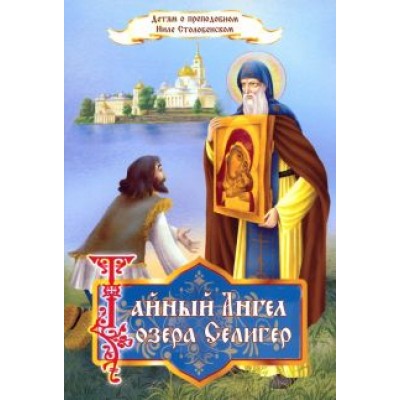 Ольга Соколова: Тайный Ангел озера Селигер. Детям о преподобном Ниле Столобенском Ольга Соколова: Тайный Ангел озера Селигер. Детям о преподобном Ниле Столобенском