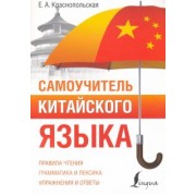 Елизавета Краснопольская: Самоучитель китайского языка