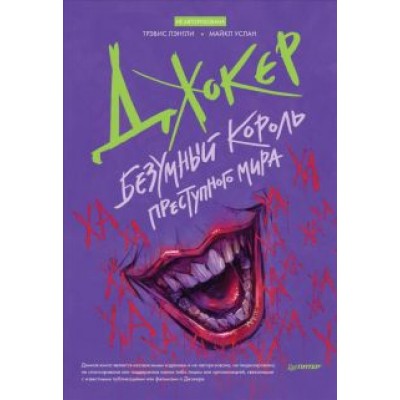 Лэнгли, Услан: Джокер. Безумный король преступного мира Лэнгли, Услан: Джокер. Безумный король преступного мира