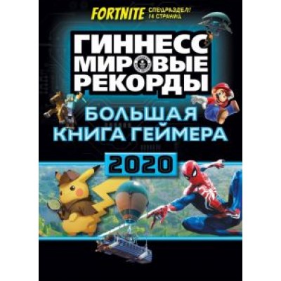 Большая книга геймера. Гиннесс. Книга рекордов 2020 Большая книга геймера. Гиннесс. Книга рекордов 2020