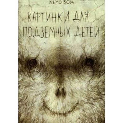 Soda Nemo: Картинки для подземных детей Soda Nemo: Картинки для подземных детей