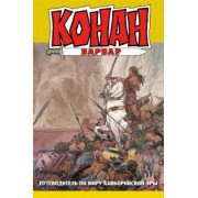 Алан Зеленц: Конан-варвар. Путеводитель по миру Хайборийской Эры