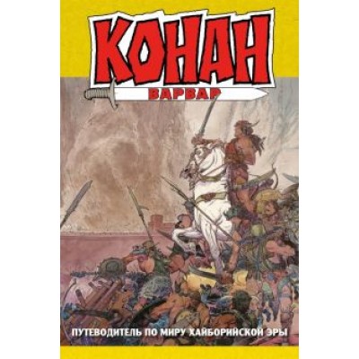 Алан Зеленц: Конан-варвар. Путеводитель по миру Хайборийской Эры Алан Зеленц: Конан-варвар. Путеводитель по миру Хайборийской Эры