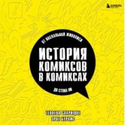 Бурхис, Terreur: История комиксов в комиксах. От наскальной живописи до Стэна Ли
