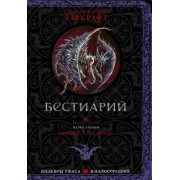 Говард Лавкрафт: Бестиарий