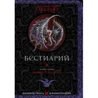 Говард Лавкрафт: Бестиарий Говард Лавкрафт: Бестиарий