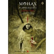 Амброз Бирс: Монах и дочь палача