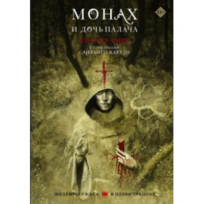 Амброз Бирс: Монах и дочь палача Амброз Бирс: Монах и дочь палача