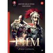 Жуков, Пучков: "Рим". Мир сериала