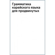 Ан, Ынхи: Грамматика корейского языка для продвинутых