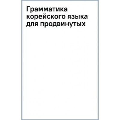 Ан, Ынхи: Грамматика корейского языка для продвинутых Ан, Ынхи: Грамматика корейского языка для продвинутых