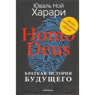 Юваль Харари: Homo Deus. Краткая история будущего. Коллекционное издание с подписью автора Юваль Харари: Homo Deus. Краткая история будущего. Коллекционное издание с подписью автора