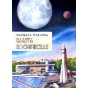 Леднёва, Леднев: Калуга космическая. Графический репортаж