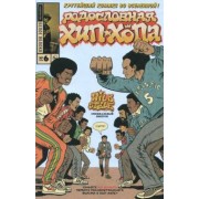 Эдвард Пискор: Родословная хип-хопа. Выпуск №6