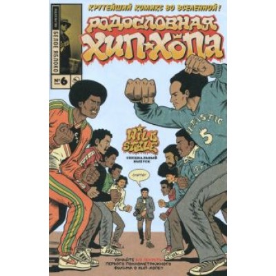 Эдвард Пискор: Родословная хип-хопа. Выпуск №6 Эдвард Пискор: Родословная хип-хопа. Выпуск №6