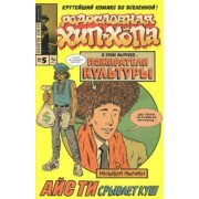 Эдвард Пискор: Родословная хип-хопа. Выпуск №5
