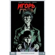 Алексей Замский: Игорь Гром. Том 5. Повторяй за мной