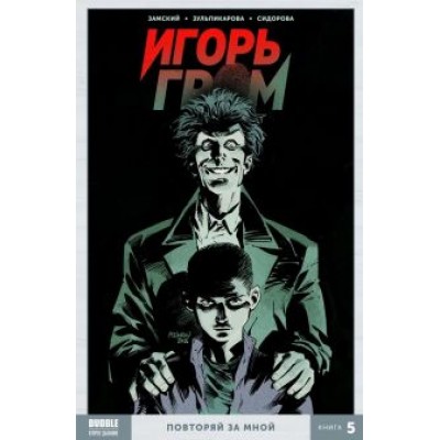 Алексей Замский: Игорь Гром. Том 5. Повторяй за мной Алексей Замский: Игорь Гром. Том 5. Повторяй за мной