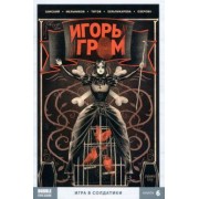 Алексей Замский: Игорь Гром. Том 6. Игра в солдатики