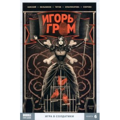Алексей Замский: Игорь Гром. Том 6. Игра в солдатики Алексей Замский: Игорь Гром. Том 6. Игра в солдатики