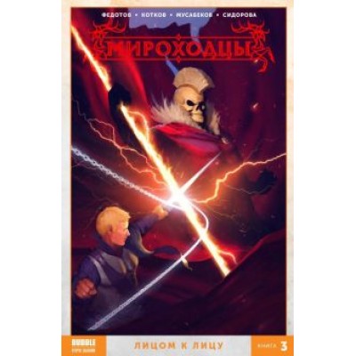 Котков, Федотов: Мироходцы. Том 3. Лицом к лицу Котков, Федотов: Мироходцы. Том 3. Лицом к лицу
