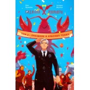 Журавлева, Морозова: Пиджаки и револьверы. Том 2. Праздник в красных тонах