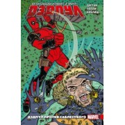 Джерри Дагган: Дэдпул. Величайший комикс в мире! Том 3. Дэдпул против Саблезубого