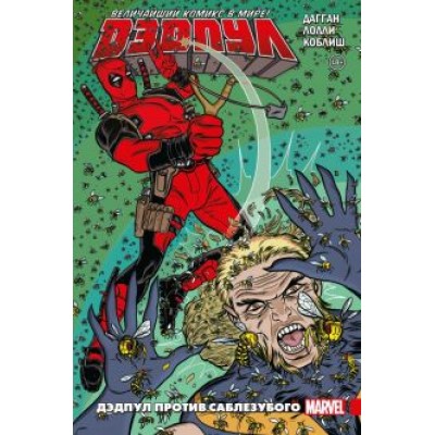 Джерри Дагган: Дэдпул. Величайший комикс в мире! Том 3. Дэдпул против Саблезубого Джерри Дагган: Дэдпул. Величайший комикс в мире! Том 3. Дэдпул против Саблезубого
