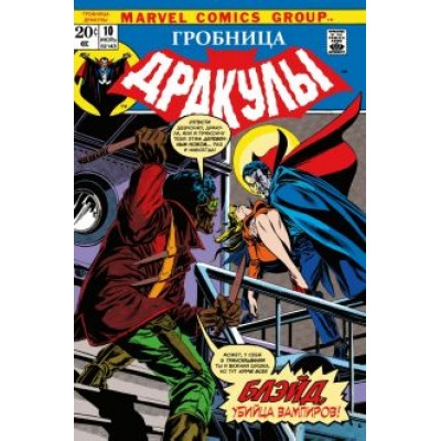 Марвин Вулфмен: Гробница Дракулы #10. Первое появление Блэйда Марвин Вулфмен: Гробница Дракулы #10. Первое появление Блэйда