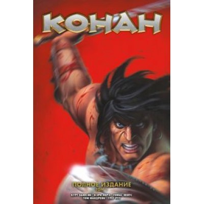 Курт Бьюсик: Конан. Полное собрание. Том 1 Курт Бьюсик: Конан. Полное собрание. Том 1
