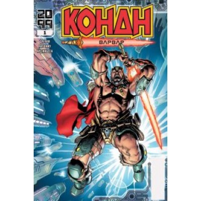 Джерри Дагган: Конан 2099 Джерри Дагган: Конан 2099