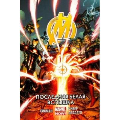 Джонатан Хикман: Мстители. Последняя белая вспышка. Том 2 Джонатан Хикман: Мстители. Последняя белая вспышка. Том 2