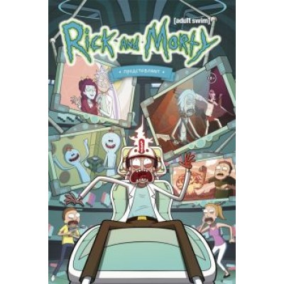 Ховард, Асмус, Фестанте: Рик и Морти представляют. Том второй Ховард, Асмус, Фестанте: Рик и Морти представляют. Том второй