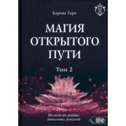 Карина Таро: Магия открытого пути. Шестьдесят родовых уникальных ритуалов. Том 2