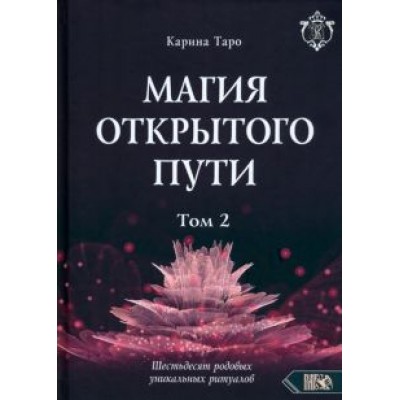 Карина Таро: Магия открытого пути. Шестьдесят родовых уникальных ритуалов. Том 2 Карина Таро: Магия открытого пути. Шестьдесят родовых уникальных ритуалов. Том 2