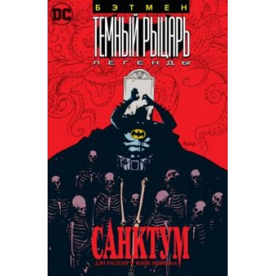 Расплер, Миньола: Бэтмен. Темный Рыцарь. Легенды. Санктум Расплер, Миньола: Бэтмен. Темный Рыцарь. Легенды. Санктум