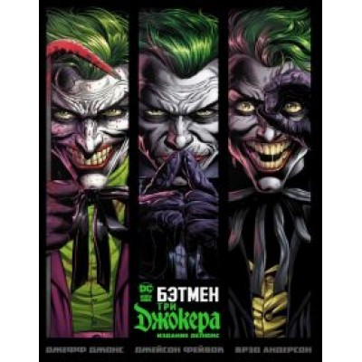 Джефф Джонс: Бэтмен. Три Джокера. Издание делюкс Джефф Джонс: Бэтмен. Три Джокера. Издание делюкс