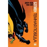 Лоэб, Сэйл: Бэтмен. Темная победа